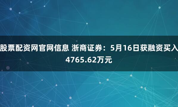 股票配资网官网信息 浙商证券：5月16日获融资买入4765.62万元