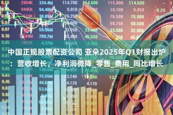 中国正规股票配资公司 亚朵2025年Q1财报出炉：营收增长，净利润微降_零售_费用_同比增长