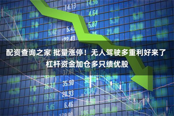 配资查询之家 批量涨停！无人驾驶多重利好来了 杠杆资金加仓多只绩优股